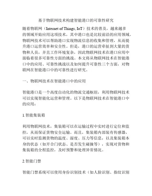 基于物联网技术构建智能港口的可靠性研究