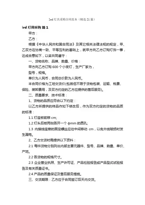 led灯具采购合同范本（精选21篇）