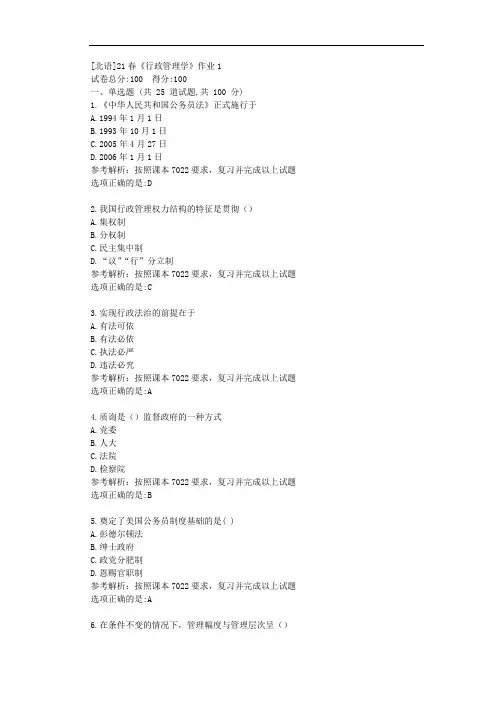 [北语]21春《行政管理学》作业1答案