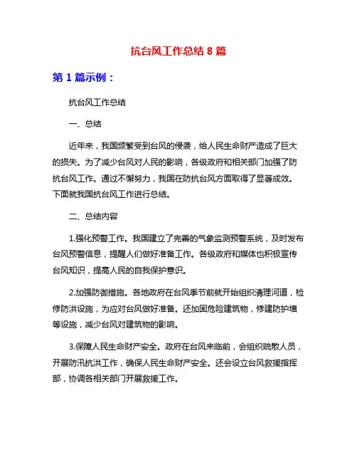 抗台风工作总结8篇