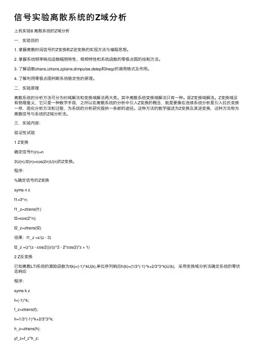 信号实验离散系统的Z域分析