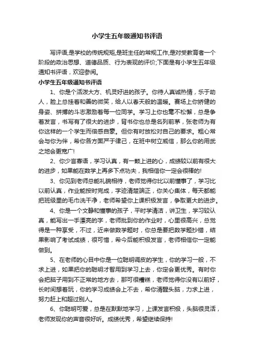 小学生五年级通知书评语