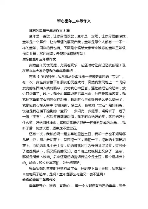 难忘的童年三年级作文3篇