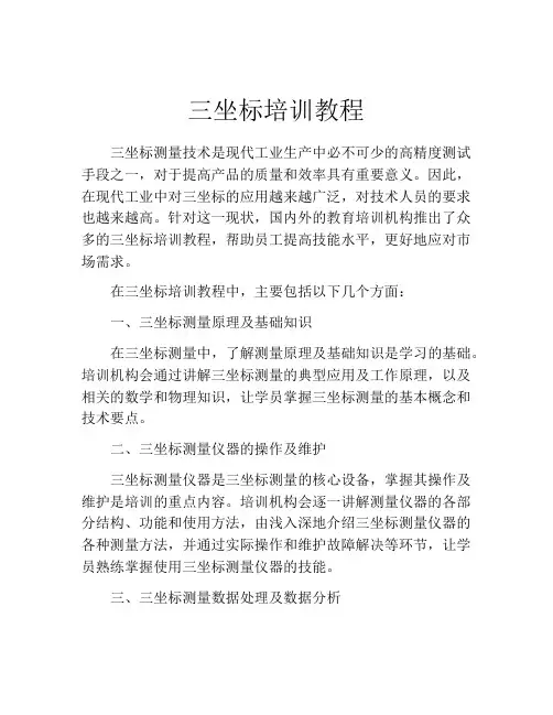 三坐标培训教程
