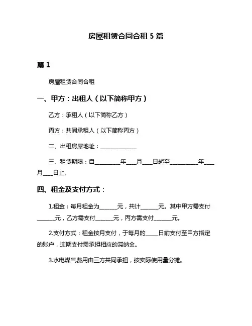 房屋租赁合同合租5篇