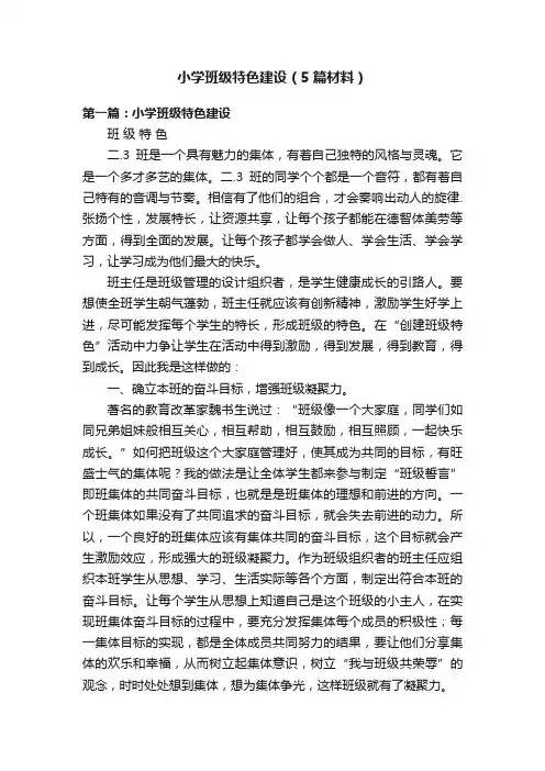 小学班级特色建设（5篇材料）
