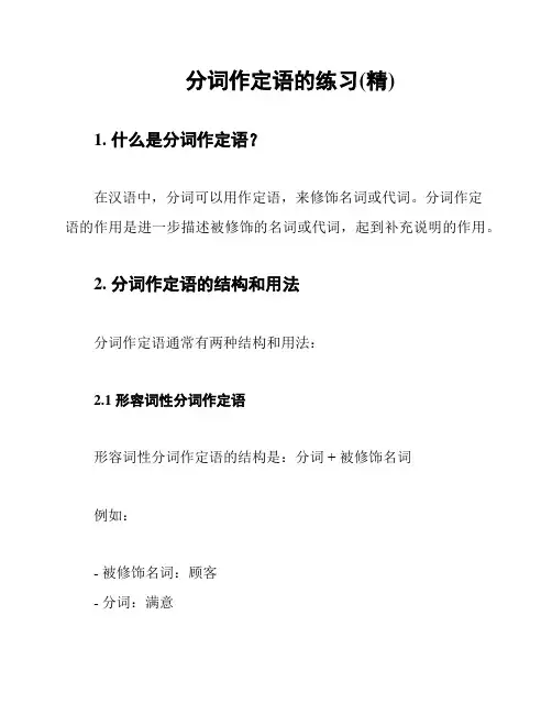 分词作定语的练习(精)
