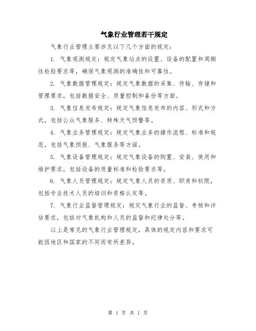 气象行业管理若干规定