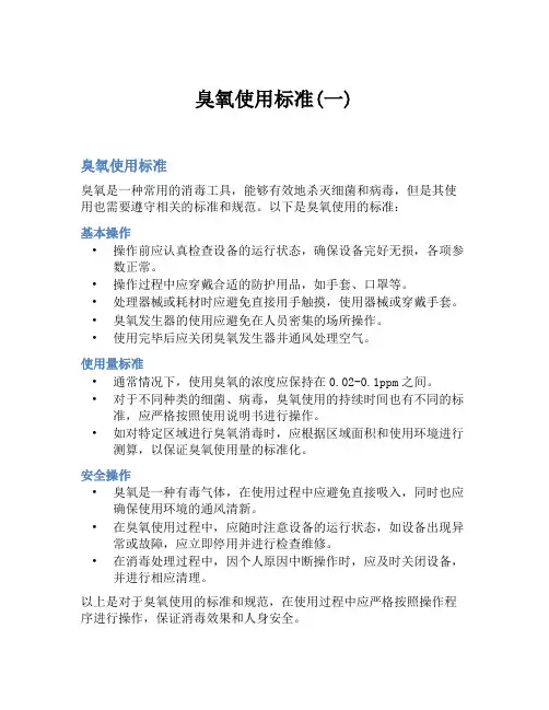 臭氧使用标准(一)