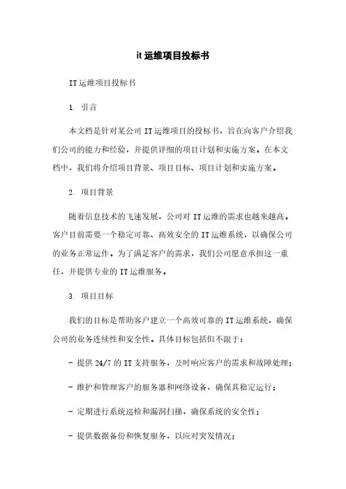it运维项目投标书简版