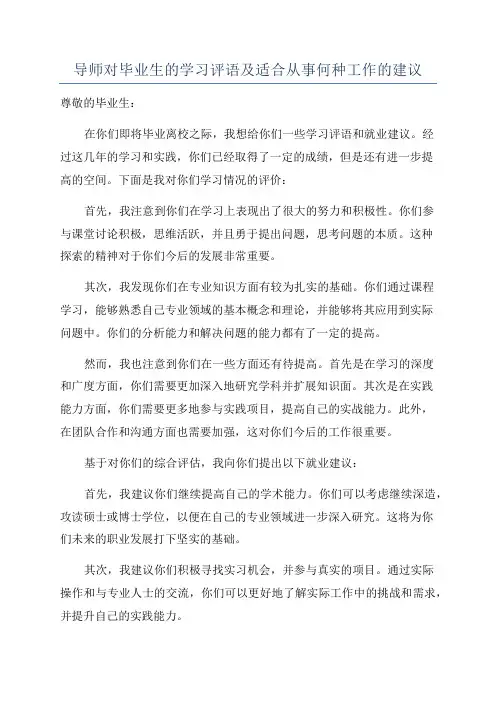 导师对毕业生的学习评语及适合从事何种工作的建议