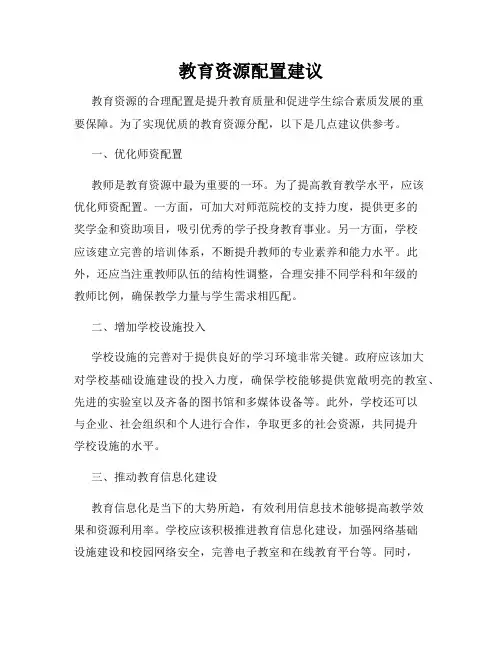 教育资源配置建议