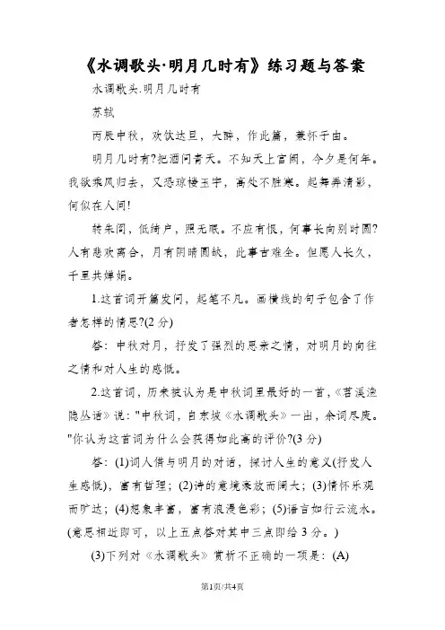 《水调歌头·明月几时有》练习题与答案