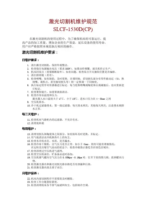 激光切割机维护规范 SLCF-1530D(CP)
