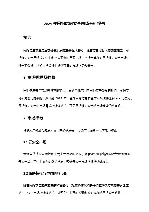 2024年网络信息安全市场分析报告
