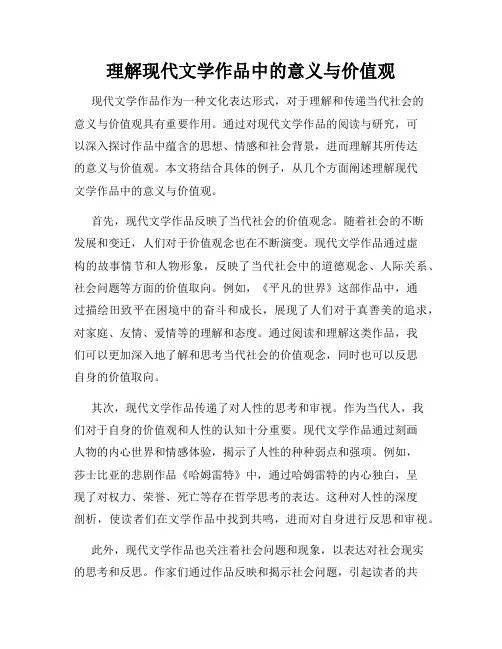 理解现代文学作品中的意义与价值观