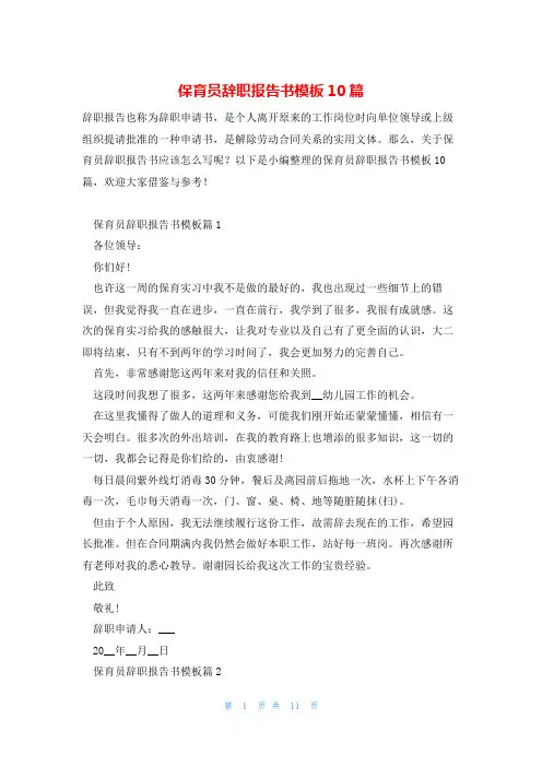 保育员辞职报告书模板10篇