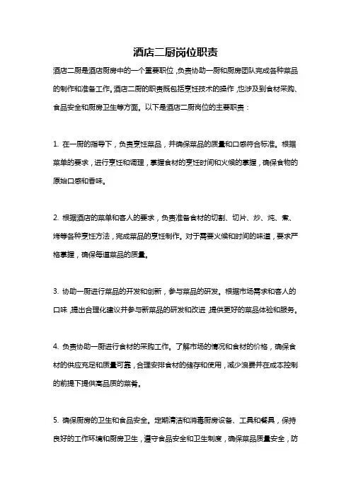 酒店二厨岗位职责