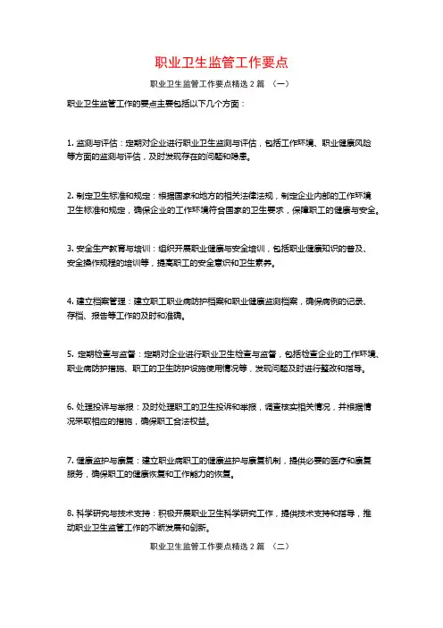 职业卫生监管工作要点2篇
