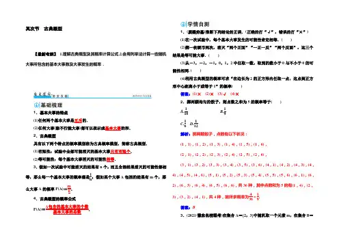 2022届高考数学(文)一轮总复习检测：第十章 第二节 古典概型 Word版含解析