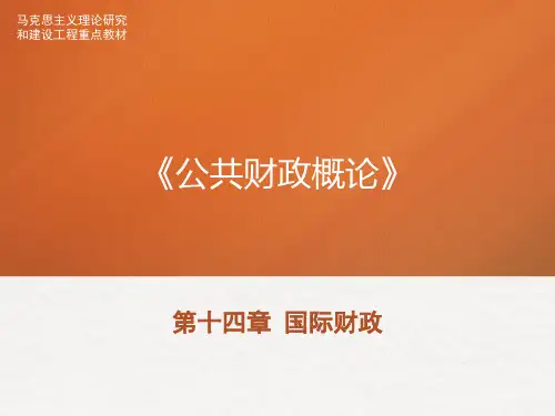 马工程教材《公共财政概论》PPT-第十四章 国际财政