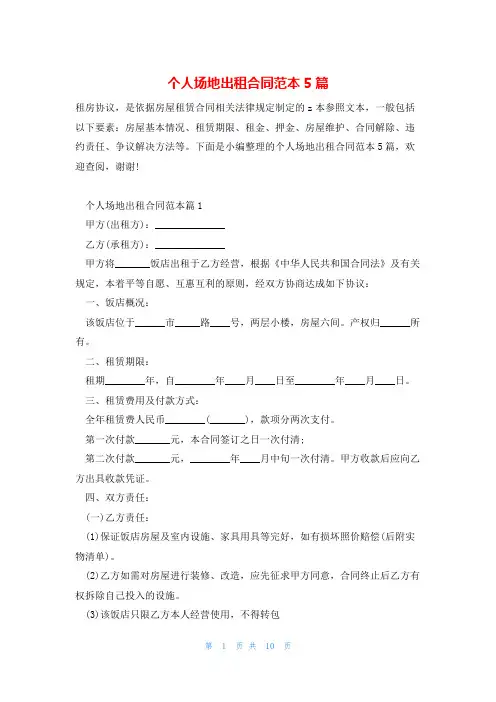 个人场地出租合同范本5篇