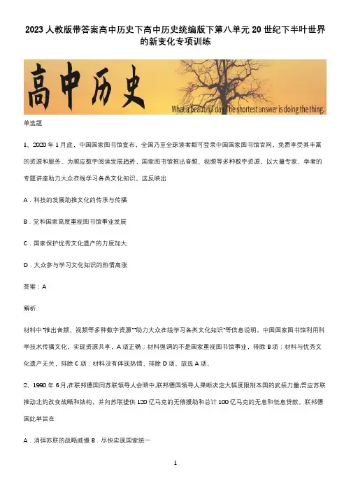 2023人教版带答案高中历史下高中历史统编版下第八单元20世纪下半叶世界的新变化专项训练