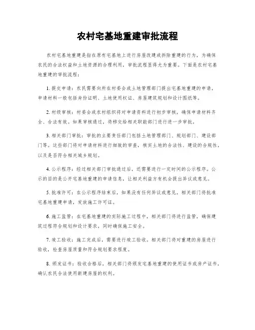 农村宅基地重建审批流程