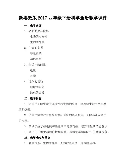 新粤教版2017四年级下册科学全册教学课件