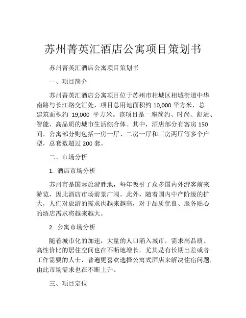 苏州菁英汇酒店公寓项目策划书