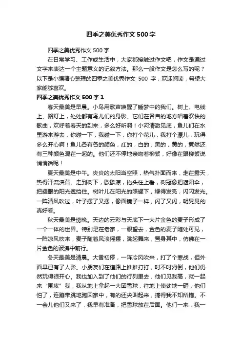 四季之美优秀作文500字