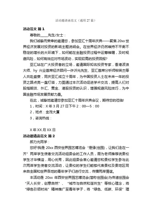 活动邀请函范文（通用27篇）