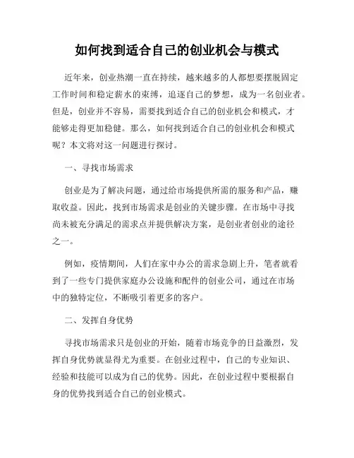 如何找到适合自己的创业机会与模式
