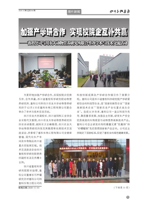 加强产学研合作 实现校院企互补共赢——畜科公司与川农大动物营养研究所联合举办学术与技术交流活动