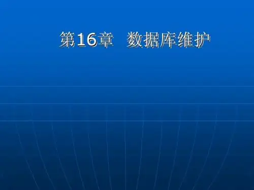数据库维护
