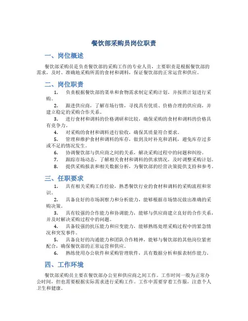 餐饮部采购员岗位职责