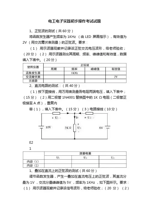 电工电子实践初步操作考试试题