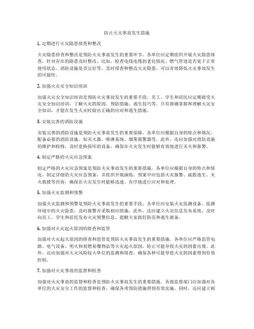 防止火灾事故发生措施