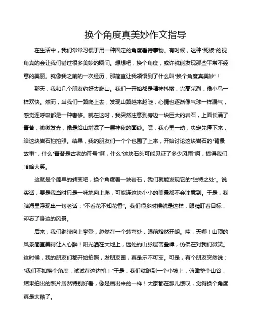 换个角度真美妙作文指导
