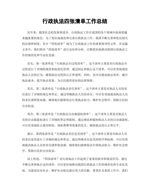 行政执法四张清单工作总结
