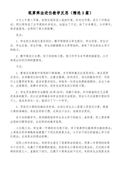 笔算乘法进位教学反思(精选3篇)