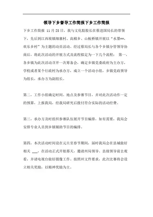 领导下乡督导工作简报下乡工作简报