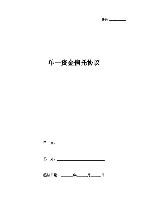 单一资金信托合同协议书范本