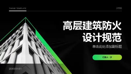 高层建筑防火设计规范