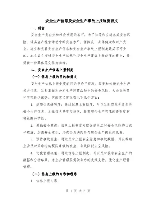 安全生产信息及安全生产事故上报制度范文（二篇）