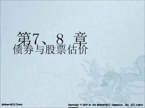 《债券与股票股价》PPT课件
