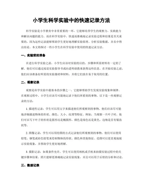 小学生科学实验中的快速记录方法