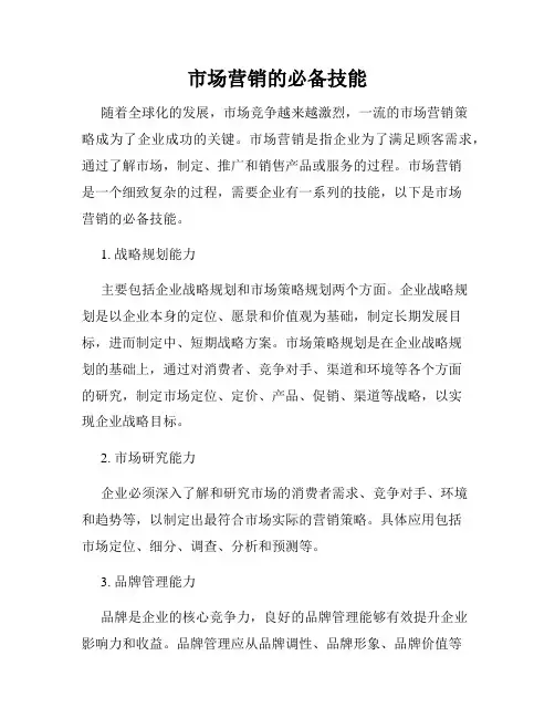 市场营销的必备技能