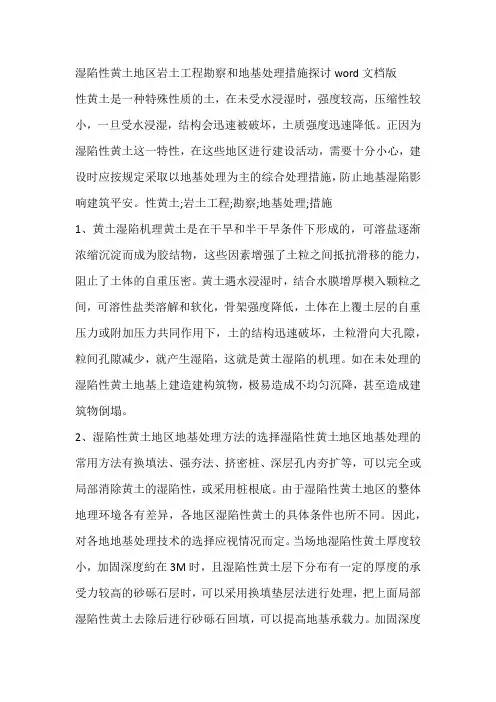 湿陷性黄土地区岩土工程勘察和地基处理措施探讨word文档版