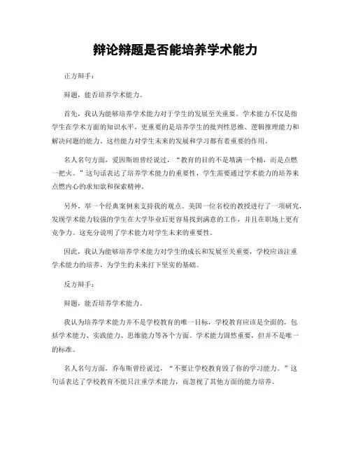 辩论辩题是否能培养学术能力